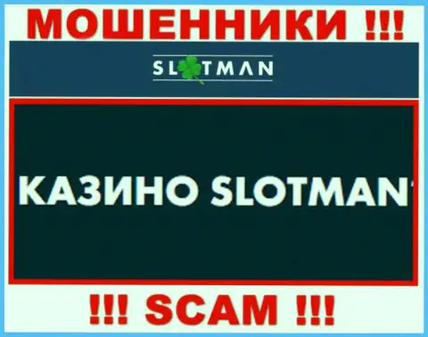 SlotMan промышляют обворовыванием доверчивых людей, а Казино только ширма