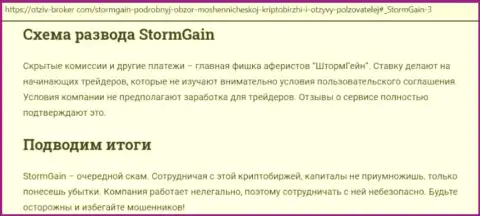 Storm Gain - это МОШЕННИКИ !!! Приемы облапошивания и отзывы из первых рук потерпевших