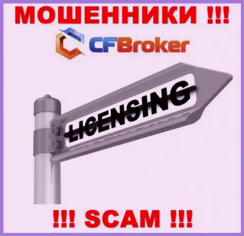 Решитесь на сотрудничество с организацией CF Broker - останетесь без вложенных средств !!! Они не имеют лицензии