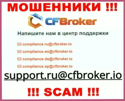 На онлайн-сервисе шулеров CFBroker Io показан этот адрес электронного ящика, на который писать письма очень рискованно !!!