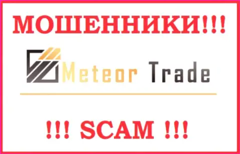Meteor Trade - это МОШЕННИКИ !!! Совместно работать рискованно !