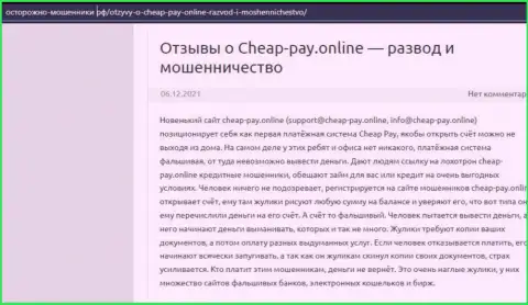 Cheap Pay - РАЗВОДНЯК !!! Достоверный отзыв автора обзорной статьи