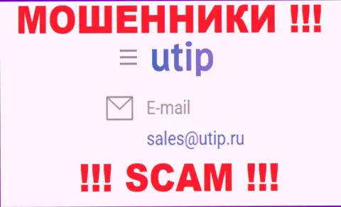 Установить контакт с интернет-махинаторами из организации UTIP Вы сможете, если напишите сообщение на их адрес электронной почты