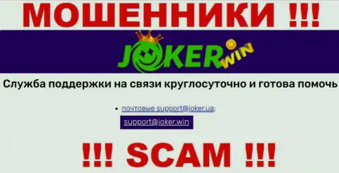 На web-портале Джокер Вин, в контактных сведениях, расположен e-mail этих internet-воров, не пишите, оставят без денег