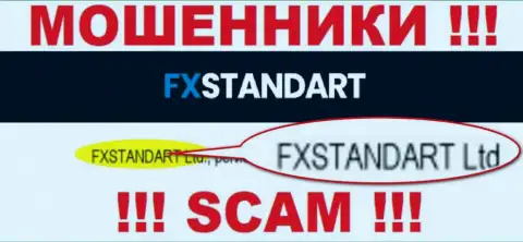 Компания, управляющая лохотронщиками FXStandart Com - это FXSTANDART LTD
