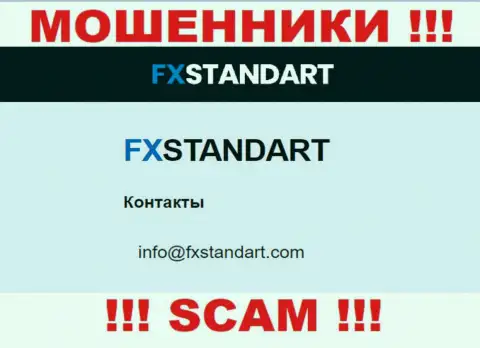 На сайте лохотронщиков FXSTANDART LTD приведен данный е-мейл, однако не надо с ними общаться