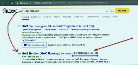 Первые 2 строки Yandex - НАС Брокер шулера