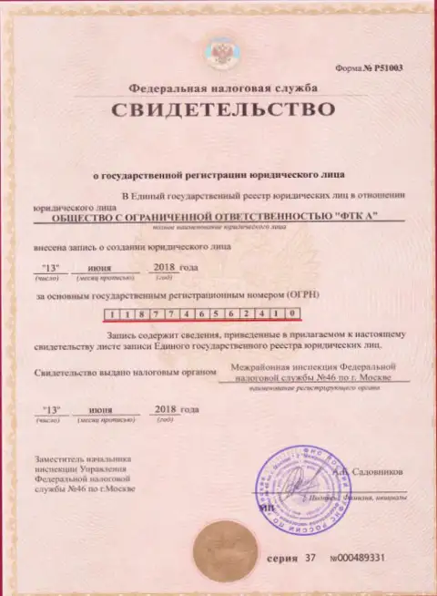 Документ о регистрировании юридического лица forex дилингового центра FTC Vin