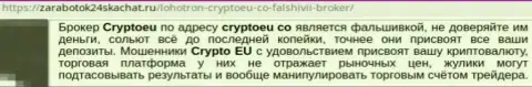 Имеющий опыт валютный игрок не рекомендует сотрудничать с форекс брокерской компанией Crypto Eu