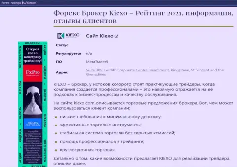 Форекс брокерская организация Kiexo Com рассматривается в публикации на сайте forex-ratings ru