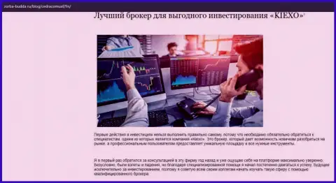 О форекс дилинговой организации Kiexo Com представлены данные в обзорной статье на сайте Zorba-Budda Ru