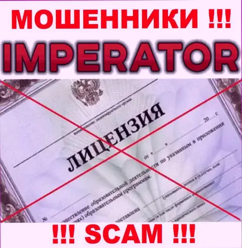 Разводилы Cazino-Imperator Pro действуют нелегально, ведь не имеют лицензионного документа !