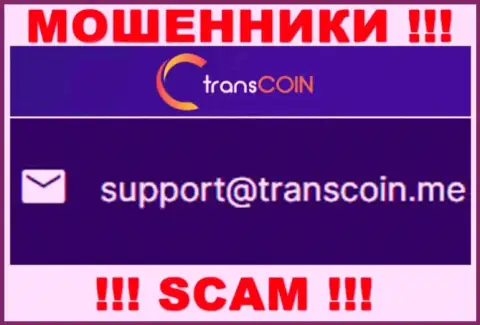 Общаться с конторой TransCoin Me слишком рискованно - не пишите на их е-мейл !!!