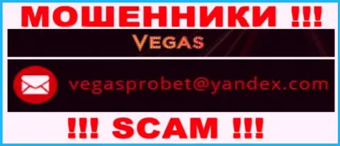 Не рекомендуем общаться через адрес электронного ящика с Vegas Casino - это МОШЕННИКИ !!!