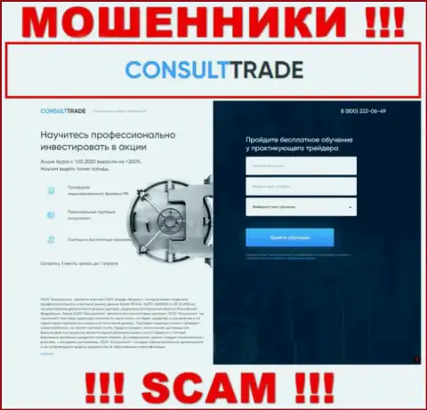 STC-Trade Ru это сайт на котором заманивают доверчивых людей в сети мошенников CONSULTTRADE