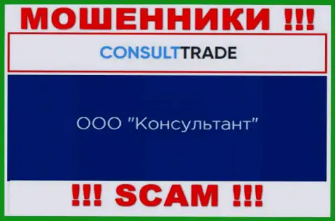 ООО Консультант - это юридическое лицо интернет-мошенников CONSULT TRADE
