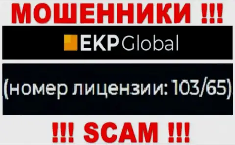 На сайте EKP-Global Com имеется лицензионный номер, только вот это не меняет их мошенническую сущность