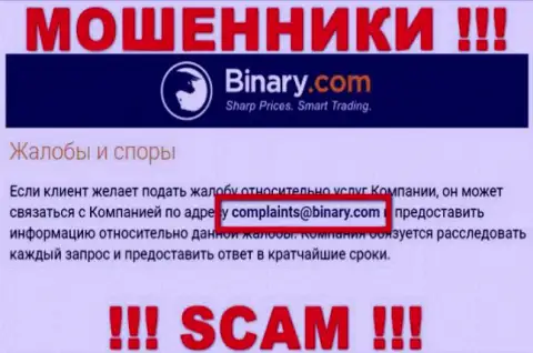 На сайте мошенников Бинари представлен этот е-майл, на который писать довольно-таки опасно !!!