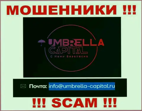Электронная почта ворюг Umbrella Capital, расположенная на их сайте, не надо общаться, все равно оставят без денег