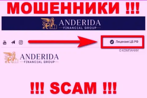 Андерида - это интернет аферисты, противозаконные уловки которых крышуют такие же мошенники - ЦБ РФ