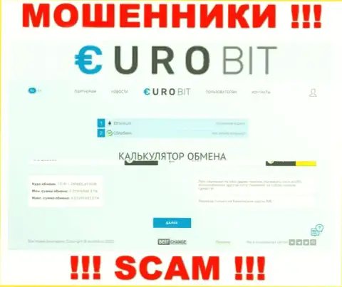 БУДЬТЕ ОСТОРОЖНЫ !!! Официальный сайт Euro Bit самая что ни на есть ловушка для жертв