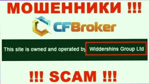 Юр лицо, владеющее интернет-ворюгами CFBroker это Widdershins Group Ltd