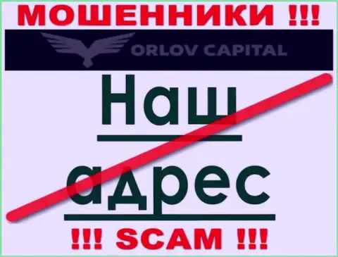 Берегитесь сотрудничества с обманщиками Орлов-Капитал Ком - нет новостей об адресе регистрации