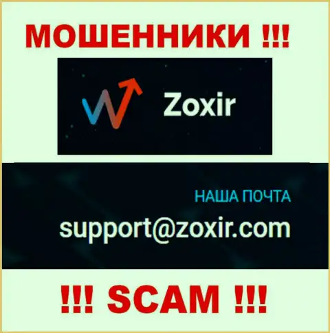 Отправить письмо кидалам Zoxir Com можно им на электронную почту, которая найдена у них на онлайн-ресурсе