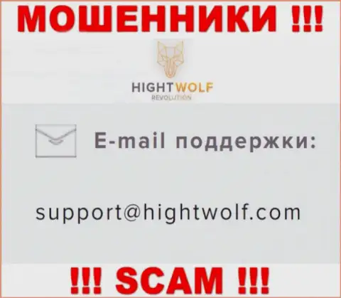 Не отправляйте сообщение на е-майл мошенников HightWolf Com, представленный на их сайте в разделе контактных данных - это довольно-таки опасно