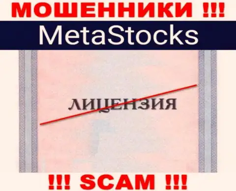 На веб-портале компании MetaStocks Org не размещена инфа о ее лицензии, видимо ее НЕТ