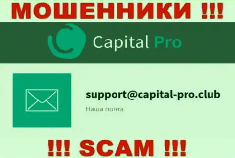E-mail интернет мошенников Капитал-Про - информация с информационного сервиса организации
