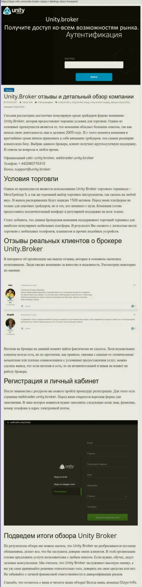Обзор деятельности форекс-брокерской компании Юнити Брокер на веб-ресурсе otzyv-info com