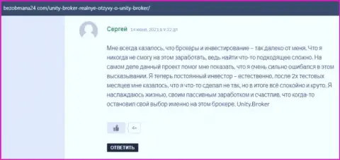 Мнения пользователей всемирной сети internet об Форекс брокерской организации Unity Broker на информационном ресурсе БезОбмана24 Ком