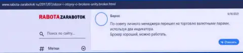 Отзывы трейдеров ФОРЕКС брокерской компании Юнити Брокер, опубликованные на сайте rabota zarabotok ru