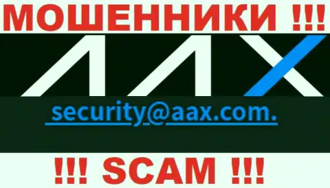 Адрес электронной почты internet-мошенников AAX
