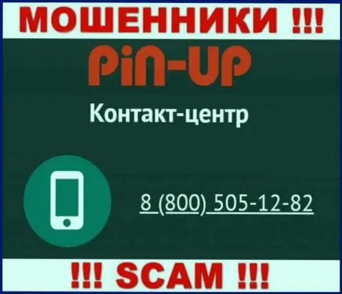 Вас довольно легко могут раскрутить на деньги интернет мошенники из Pin Up Casino, будьте осторожны трезвонят с разных номеров телефонов