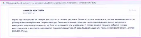 Еще отзывы клиентов Академии управления финансами и инвестициями на web-сервисе rightfeed ru
