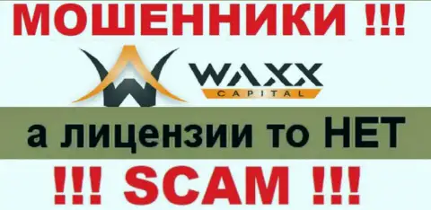 Не работайте совместно с мошенниками WaxxCapital, у них на web-сервисе не размещено информации о лицензии конторы