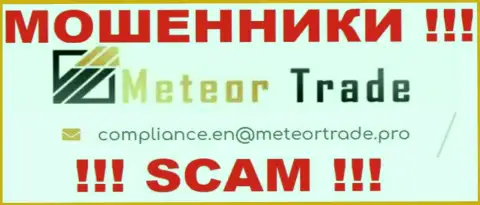 Компания Метеор Трейд не прячет свой адрес электронной почты и представляет его у себя на информационном сервисе