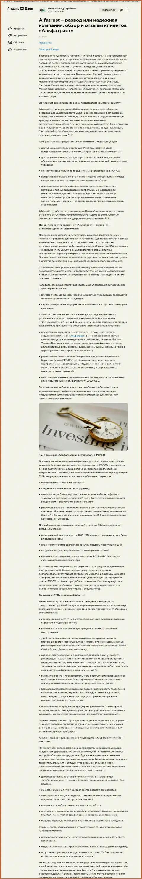 Мнение интернет-площадки Зен Яндекс Ру о ФОРЕКС дилинговой компании AlfaTrust