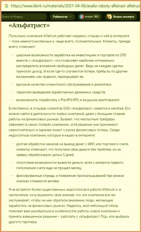 Сайт klerk ru предоставил материал о Forex брокерской конторе Альфа Траст