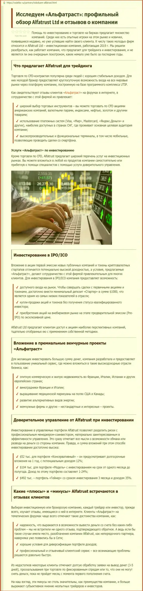 Обзорная статья о форекс дилинговой организации AlfaTrust на сайте vsdelke ru
