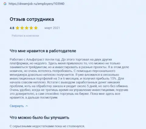 Комплиментарные отзывы об ФОРЕКС-брокерской компании Альфа Траст на информационном ресурсе dreamjob ru
