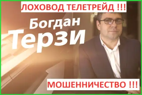 Богдан Терзи грязный пиарщик из г. Одессы, продвигает мошенников, среди которых Теле Трейд
