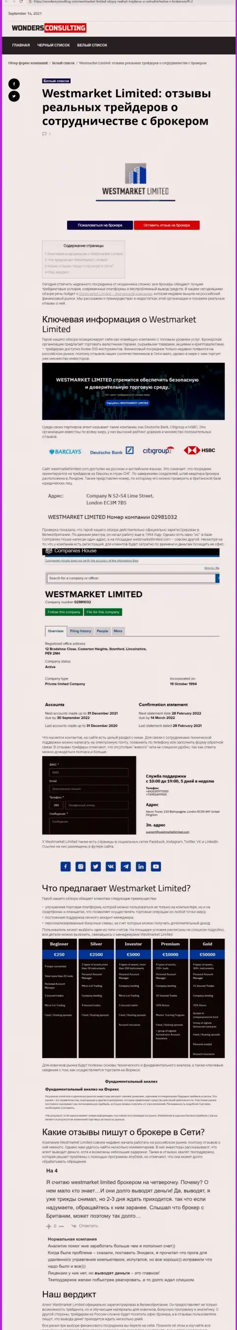 Информационный материал о форекс брокере WestMarketLimited Com на интернет-портале wondersconsulting com