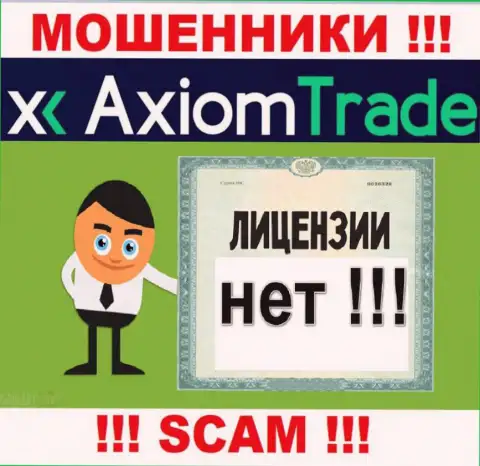 Лицензию обманщикам не выдают, поэтому у интернет-мошенников Axiom Trade ее нет