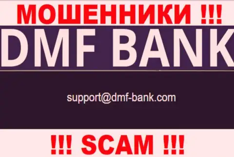 МОШЕННИКИ ДМФ Банк предоставили на своем ресурсе адрес электронной почты конторы - писать не надо