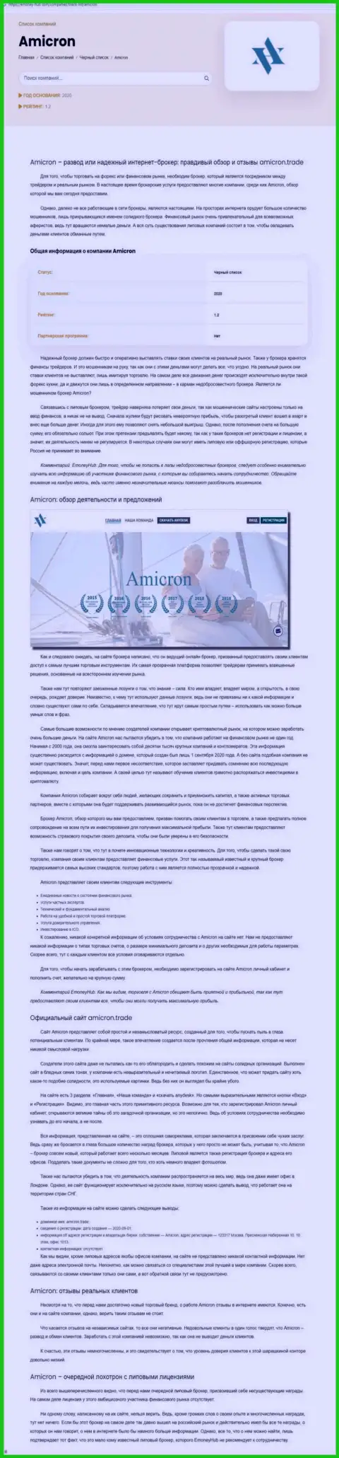 Amicron - это нахальный разводняк реальных клиентов (обзор неправомерных уловок)