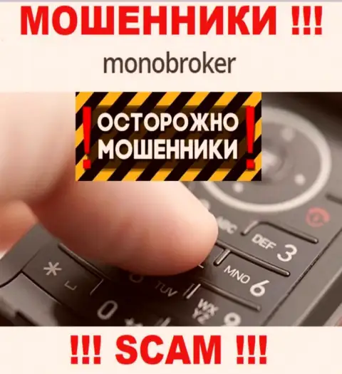 MonoBroker знают как надо обувать лохов на финансовые средства, будьте весьма внимательны, не отвечайте на звонок
