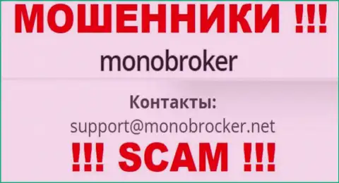 Не спешите связываться с internet мошенниками MonoBroker Net, даже через их адрес электронной почты - обманщики